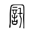 㓃