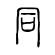 同 同