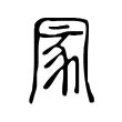 冡 冡