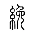 絻