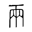 兩 兩