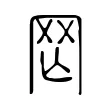𦉸 𦉸