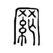 𦋟 𦋟