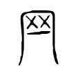 𦉯 𦉯