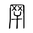 䍑 䍑