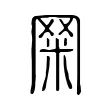 𦊮 𦊮