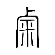 𥹐 𥹐
