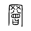 𦌝 𦌝
