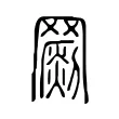 𦌞 𦌞