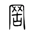 𦊟 𦊟