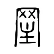 𦊝 𦊝
