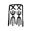 𦋗 𦋗