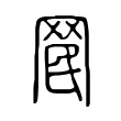 𦊞 𦊞