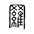 𦌴 𦌴