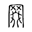 𦋖 𦋖