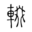 輟 輟