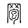 𦊠 𦊠