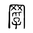 𦋄 𦋄