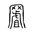 𦋾