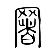 𦋧 𦋧