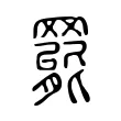 𦋼 𦋼