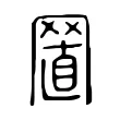 𦋘 𦋘