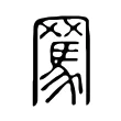 𦋻 𦋻