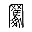 𦌱 𦌱