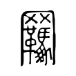 𦍊 𦍊
