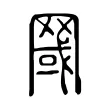 䍞 䍞