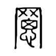 𦋮 𦋮