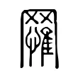 𦌐 𦌐