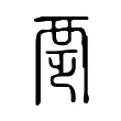 覂 覂