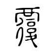 𧠃 𧠃