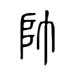 帥 帥