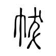 帗 帗