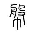 幋