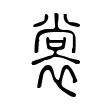 裳 裳