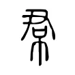 帬 帬