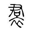 裠 裠