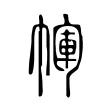 㡓 㡓