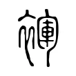 褌 褌