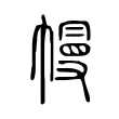 幔 幔