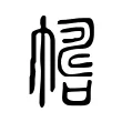 𢄛 𢄛