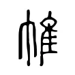 帷