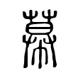 幕 幕