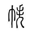 𢂮 𢂮