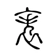 袠 袠