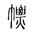 𢅽 𢅽
