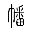 幡 幡